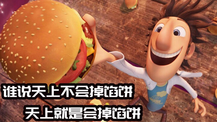 พายุอาหารถาโถมไปทั่วโลก อาหารอร่อยต่างๆ ร่วงลงมาจากฟ้า มีทั้งน่องไก่และแฮมเบอร์เกอร์ครบครัน