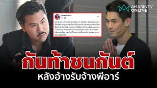 วันก่อนบอกเป็นทุกอย่าง เหยื่อพุ่งลั่นแค่รับจ้าง! "กัน"แหกหน้า"กันต์" | อมรินทร์อัปเดต