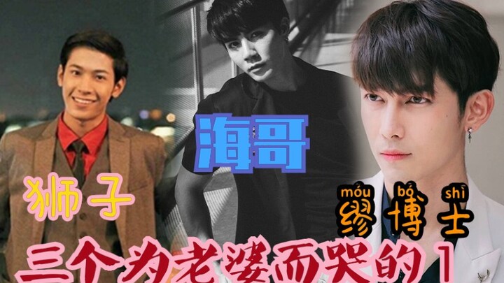 【泰fu】Zee/Mew/Singto Hai Ge/Dr. Miao/Lion không thể rời mắt khỏi vợ mình - cảnh khóc