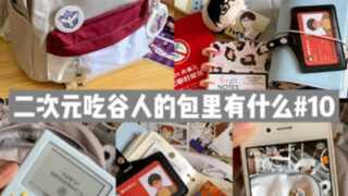 翻包｜吃谷人的包里有什么｜学习日常｜单词机 iPad 赤苇编辑 手帐 新疆美食 电容笔 谷子