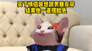 Why doesn’t my boyfriend want to wear matching outfits with me?