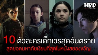 ตัวละครเด็กเวรสุดอันตรายในโลกของหนังสยองขวัญ | Horror Fact