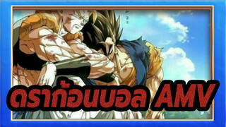 [ดราก้อนบอล] อมตะ- ดราก้อนบอล AMV_A