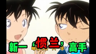 新一，你就宠她吧！