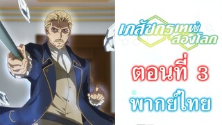 [ เภสัชกรเทพสองโลก ] - ตอนที่ 3 ( พากย์ไทยเต็มตอน )