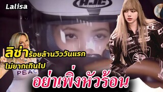 ใจเย็น!!ลุ้นคืนนี้ อาจได้ฟังเสียง ลิซ่า Lisa SOLO / สื่อเกาหลี ก็เฝ้ารอ