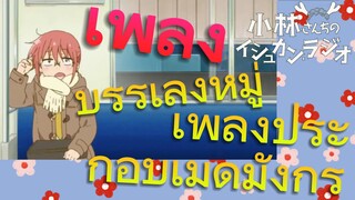 [โคบายาชิซังกับเมดมังกร] เพลง | บรรเลงหมู่เพลงประกอบเมดมังกร