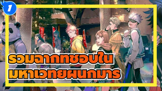 รวมฉากที่ชอบใน "มหาเวทย์ผนึกมาร"_1