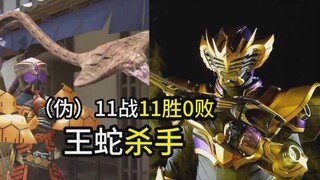 【11战11胜0败 假的】假面骑士OOO 爬虫联组--（印度阿三？王蛇杀手！）应该可以这样玩吧？