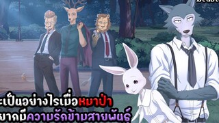 จะเป็นอย่างไรเมื่อหมาป่าอยากมีความรักข้ามสายพันธุ์ สปอยอนิเมะ bestars SS1