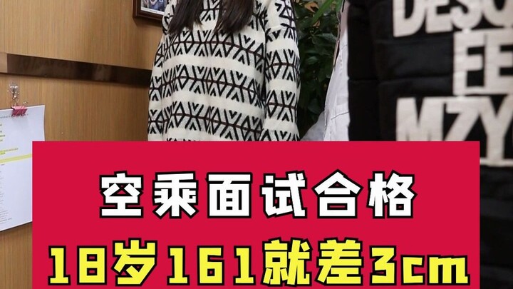 ผ่านการสัมภาษณ์แอร์โฮสเตสแล้ว ตอนอายุ 18 ส่วนสูง 161 ซม. ขาดอีกแค่ 3 ซม. เท่านั้น!