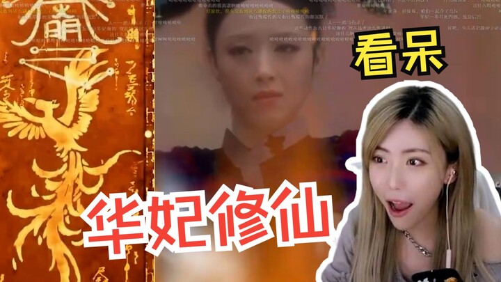 Sister Zhou is cracking up watching “Zhen Huan’s Cultivation Chronicles”! Empress Hua’s use of real 