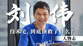 【人物志】米哈游·刘伟——技术宅，拯救了什么？