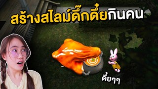 พี่มายสร้างสไลม์ดึ๊กดึ๋ยกินคน | Mind&Nat