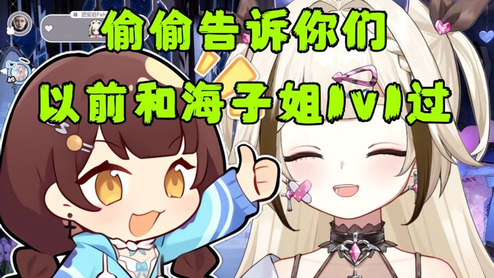 【栞栞】偷偷告诉你们，主播以前和海子姐1V1过