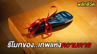 เมื่อเขาได้รับรีโมทของ..เทพแห่งความตาย เขาเลยใช้มันเพื่อเปลี่ยนชีวิต (สปอยหนัง)