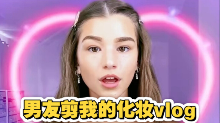 让男朋友剪辑我的化妆vlog