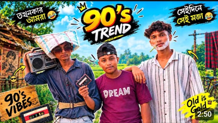 ৯০ দশকের ট্রেন্ড নিয়ে মজার ভিডিও 😎💝