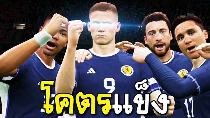 เก็บแรงมากด ฟูลทีมยูโร EU24 จับ McTominay ยืนหน้าเป้า! [FC Online]