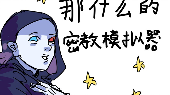 【手描手书】那什么的密教模拟器