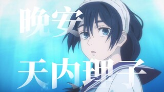 天内理子 | “我想做一个普通的女孩”
