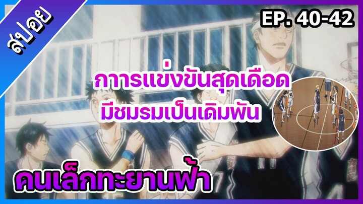 สปอยคนเล็กทะยานฟ้าตอนที่ 40-42