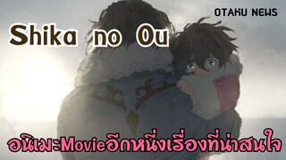 Movieที่น่าสนใจ"Shi no Ou"  | OTAKU NEWS