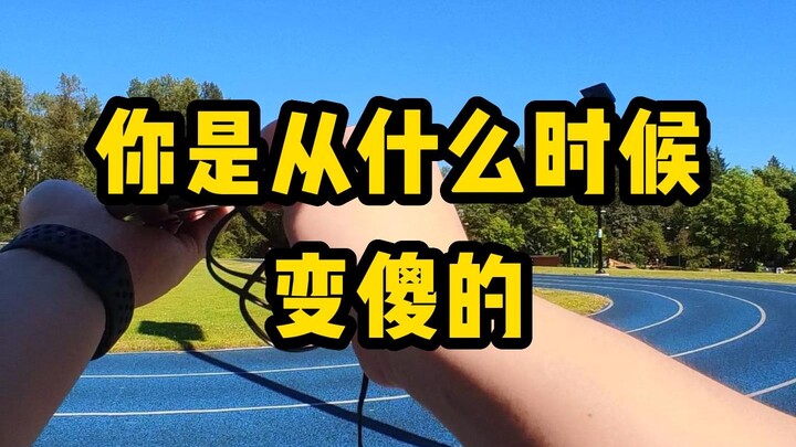 你是从什么时候开始变傻的？