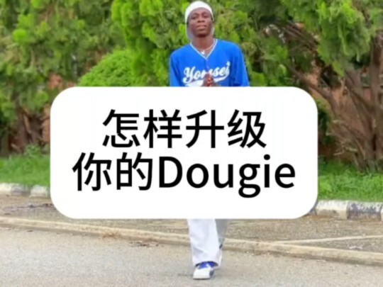 【HIPHOP】每日丝滑小连招／Dougie进阶教学