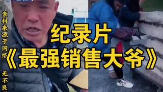 大型纪录片《最强销售大爷》持续为您播出！