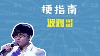 What is the Bolang Brother meme? [Meme Guide]