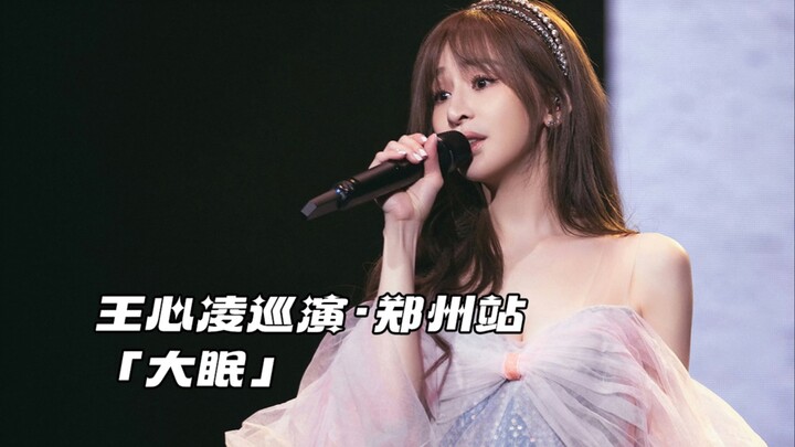 ลุคนางเงือกของหวังซินหลิงในคอนเสิร์ตที่เจิ้งโจวช่างดูเพลินไม่ไหวเลย! เพลง “ต้าเหมียน” ก็ฟังยังไงก็ไม