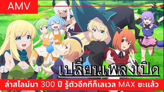 ล่าสไลม์มา 300 ปี รู้ตัวอีกทีก็เลเวล MAX ซะแล้ว  AMV/ New opening