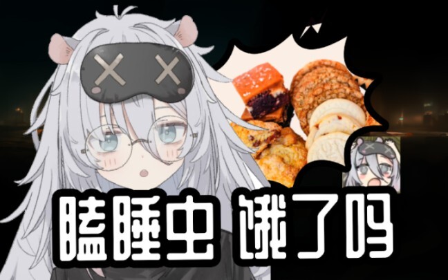 【Clauvio中字/熟肉】鼠鼠要抢走瞌睡虫们的曲奇口牙！