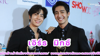เอิร์ธ มิกซ์ ผมไปเฝ้าเค้าในห้องอัดเพลงเลยนะ ขอบคุณแฟนๆกับกระแสตอบรับซีรีส์