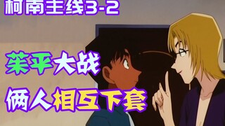 【柯南零九】茱平首次交锋，俩人一边破案一边相互下套，高手过招看呆柯南！