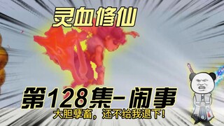 [Tu Tâm Huyết] Tập 128 Có người đến gây sự? Cơ hội của Tang Hao đã đến!