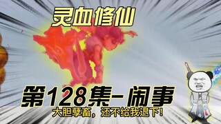 【灵血修仙】第128集 有人上门闹事？唐浩的机会来了！