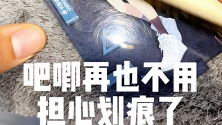 再也不用担心吧唧有划痕了