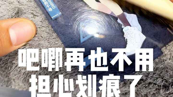 再也不用担心吧唧有划痕了