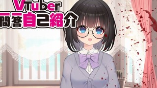 【自我介紹】Vtuber一問一答自己紹介【病娇系Vtuber Kitazawa yui】