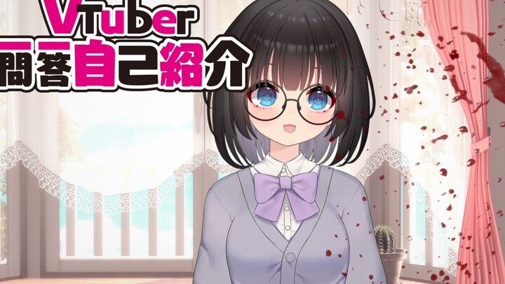 【自我介紹】Vtuber一問一答自己紹介【病娇系Vtuber Kitazawa yui】