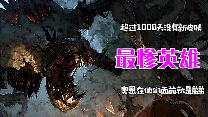 ฮีโร่ที่ไม่มีสกินมานานกว่า 1,000 วัน แม้แต่ออร์นยังเทียบไม่ติดเมื่ออยู่ต่อหน้าพวกเขา!