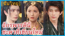 ซูเสี่ยวเนี่ยน สาวทะลุมิติ | จักรพรรดินี ชะตาที่เขียนใหม่ (ซับไทย)
