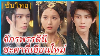 ซูเสี่ยวเนี่ยน สาวทะลุมิติ | จักรพรรดินี ชะตาที่เขียนใหม่ (ซับไทย)