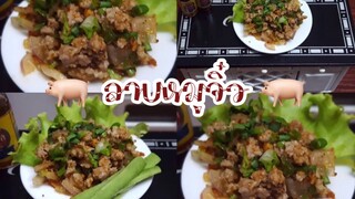 (Ep:10) ชวนมาชิม:ลาบหมูจิ๋ว 🐖