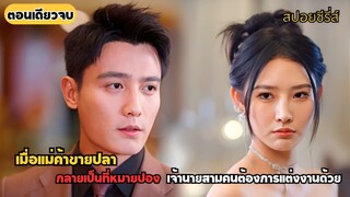 เมื่อแม่ค้าขายปลา กลายเป็นที่หมายปอง ขอCEOทั้งสาม ต้องการแต่งงานด้วย #ละครจีน