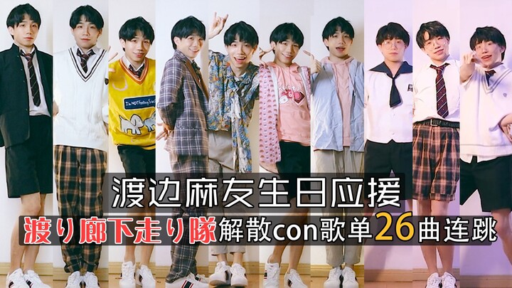 【Birthday Support】Male fan steps in for idol's work, 26 consecutive jumps to wish Watanabe Mayu a ha