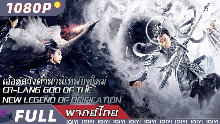 Er Lang God of the New Legend of Deification (2023) อ้อหลางตำนานเทพบทใหม่