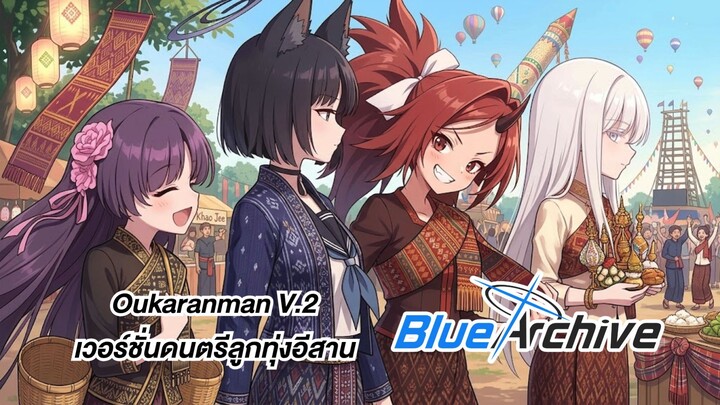 Oukaranman V.2 (Blue Archive Isan Luk Thung Soundtrack Version)
